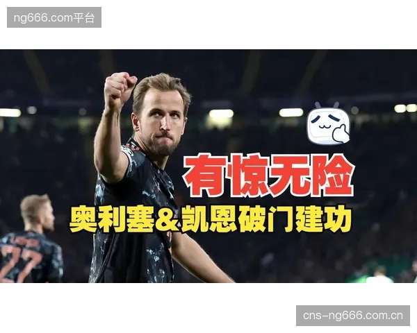 奥利塞证明了其在拜仁的战术价值，替补出场亦能高效串联进攻。